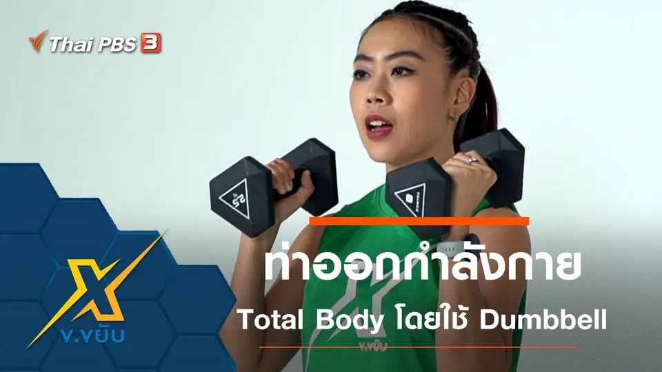 ข.ขยับ X