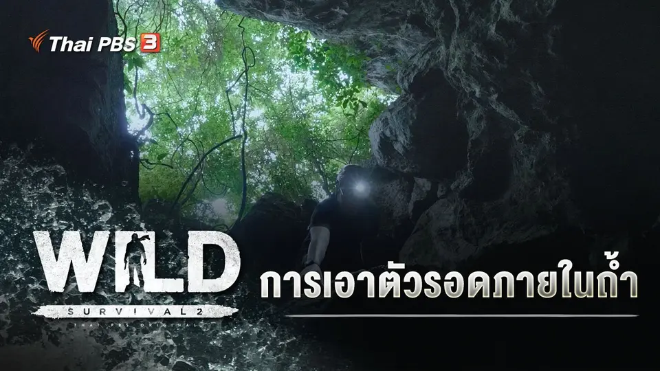 การเอาตัวรอดภายในถ้ำ
