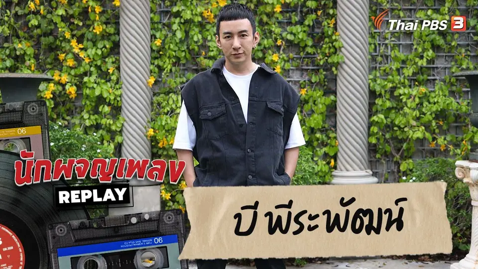 นักผจญเพลง REPLAY