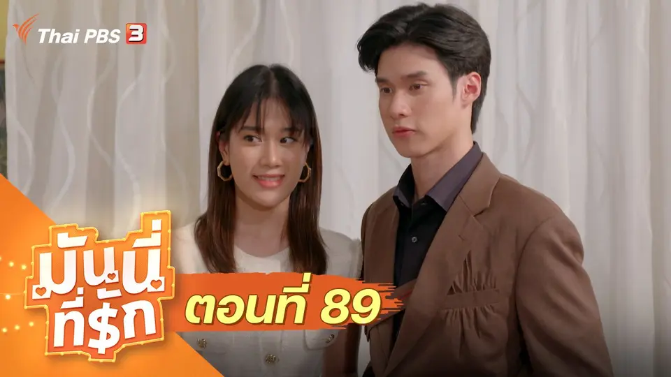 ซิตคอม มันนี่ที่รัก : ตอนที่ 89