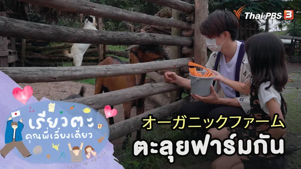 ตะลุยฟาร์มกัน