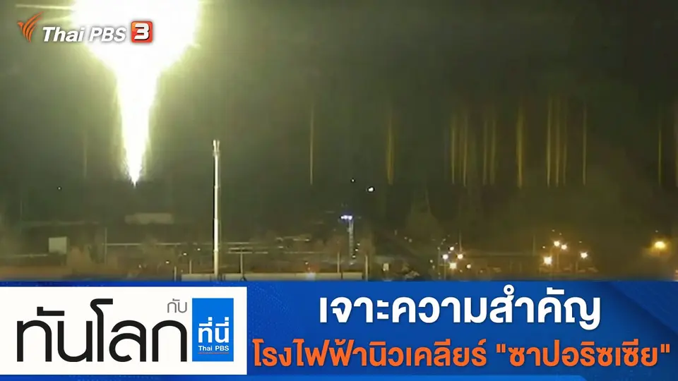 ทันโลก กับ ที่นี่ Thai PBS