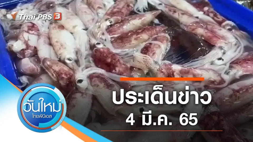 ประเด็นข่าว (4 มี.ค. 65)