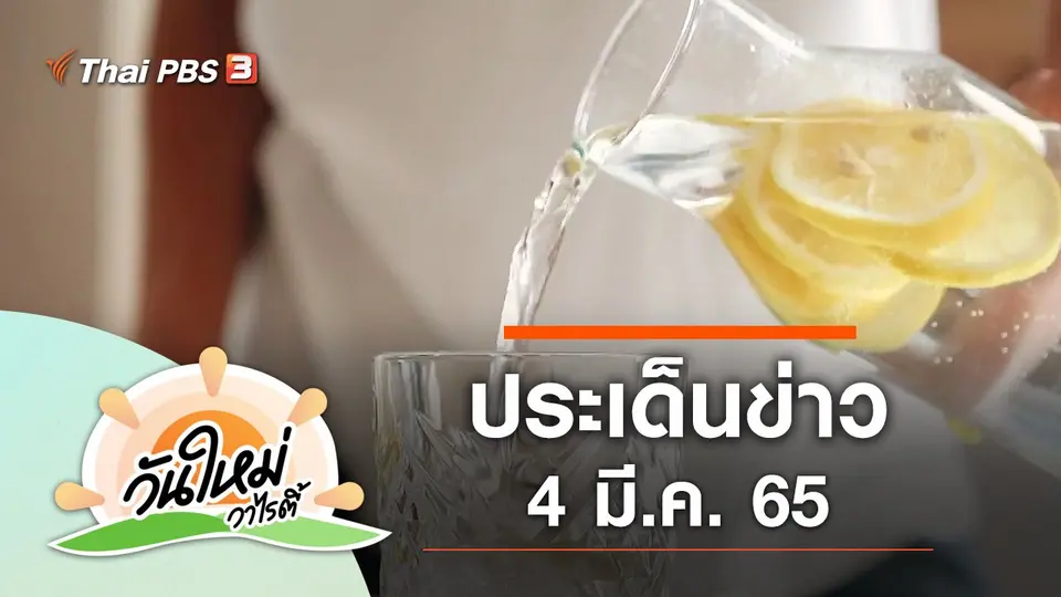 ประเด็นข่าว (4 มี.ค. 65)