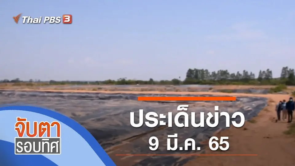 จับตารอบทิศ