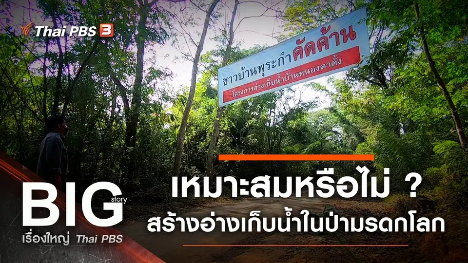 เหมาะสมหรือไม่ ? สร้างอ่างเก็บน้ำในป่ามรดกโลก