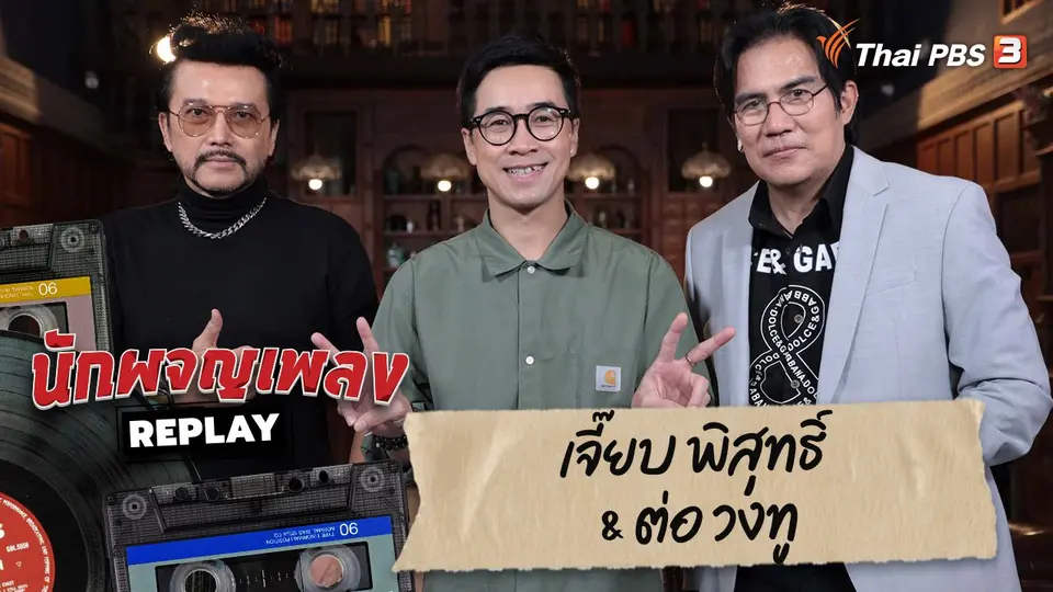 นักผจญเพลง REPLAY