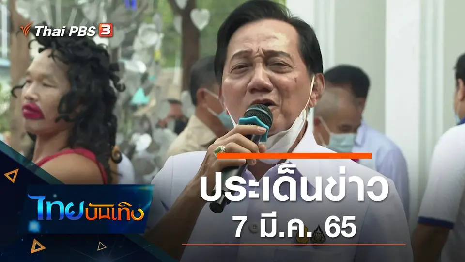 ประเด็นข่าว (7 มี.ค. 65)