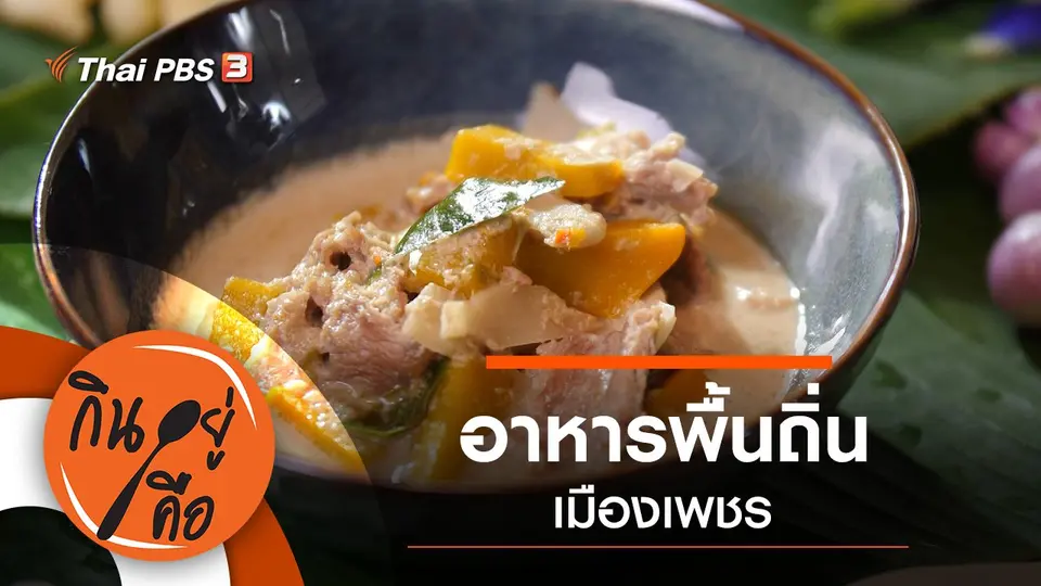 อาหารพื้นถิ่นเมืองเพชร