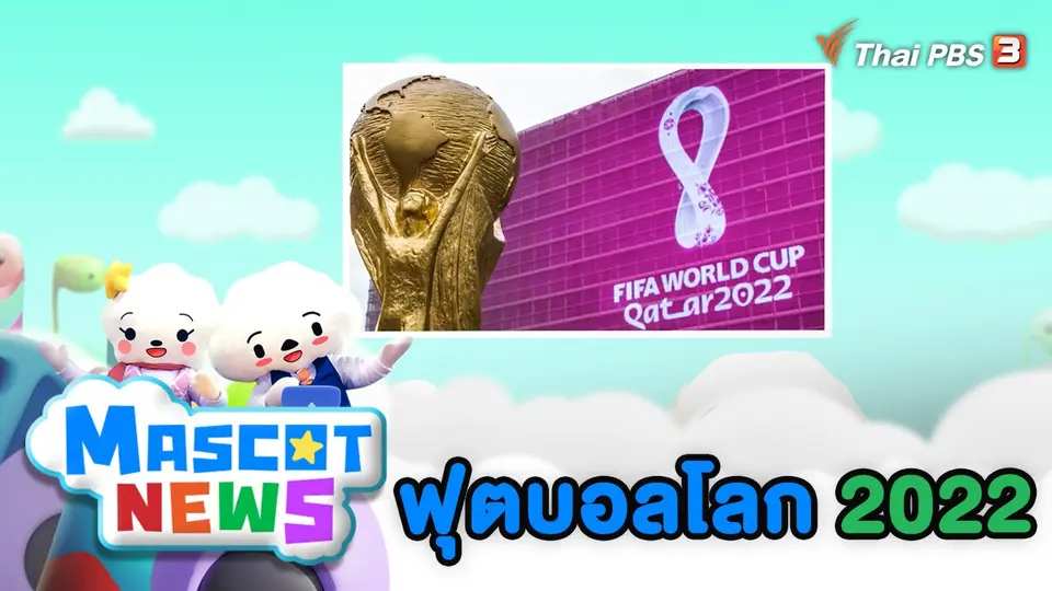 ฟุตบอลโลก 2022
