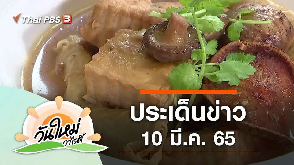 ประเด็นข่าว (10 มี.ค. 65)
