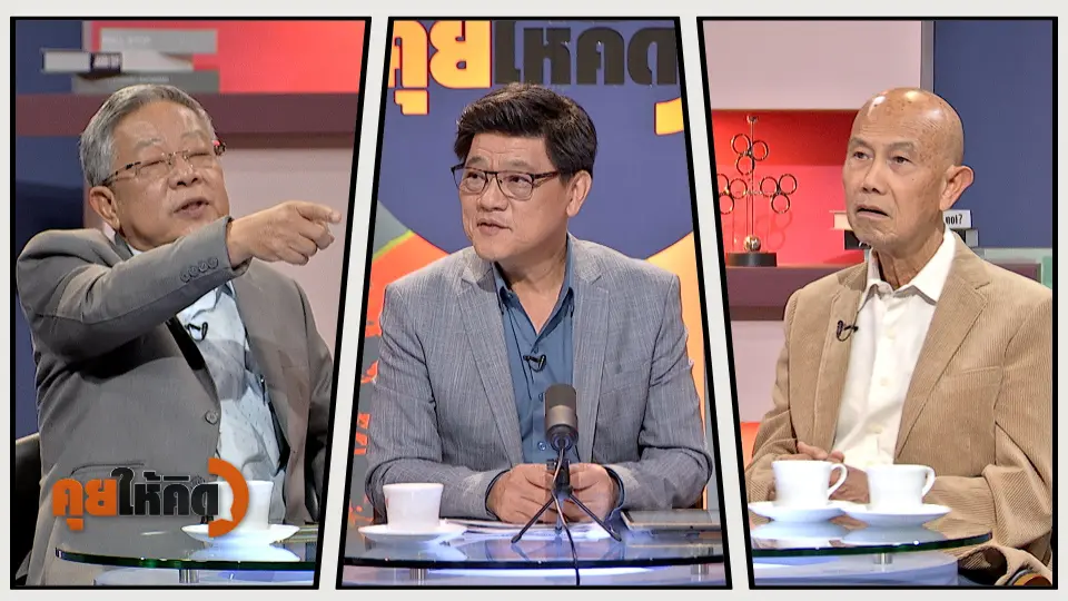คุยให้คิด