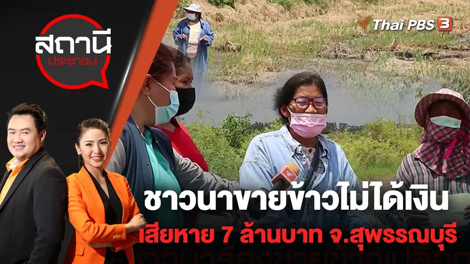 ชาวนาขายข้าวไม่ได้เงิน เสียหาย 7 ล้านบาท จ.สุพรรณบุรี | สถานีประชาชน | 24 มิ.ย. 65
