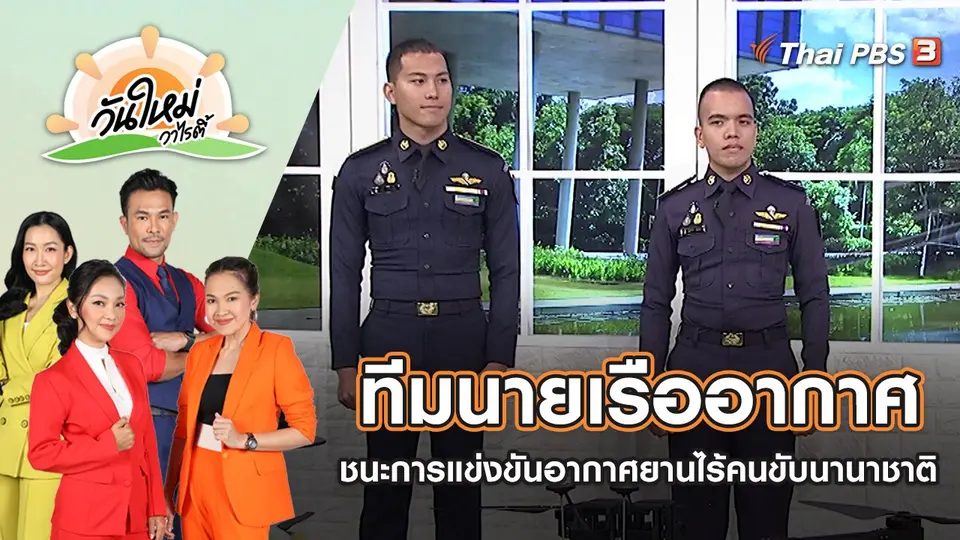 ทีมนายเรืออากาศ ชนะการแข่งขันอากาศยานไร้คนขับนานาชาติ | วันใหม่วาไรตี้ | 24 มิ.ย. 65