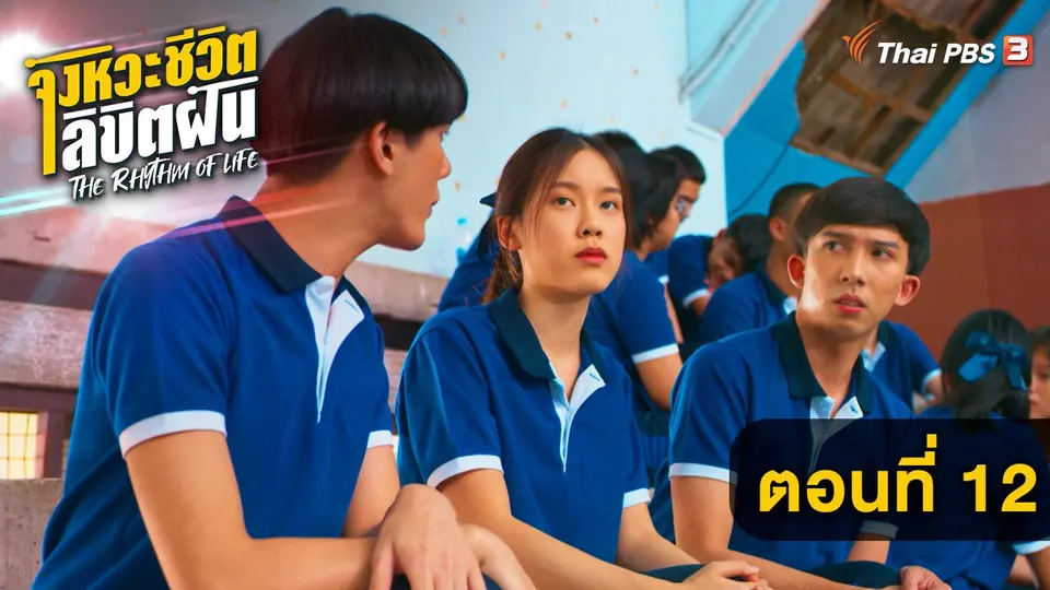 The Rhythm of life จังหวะชีวิต...ลิขิตฝัน