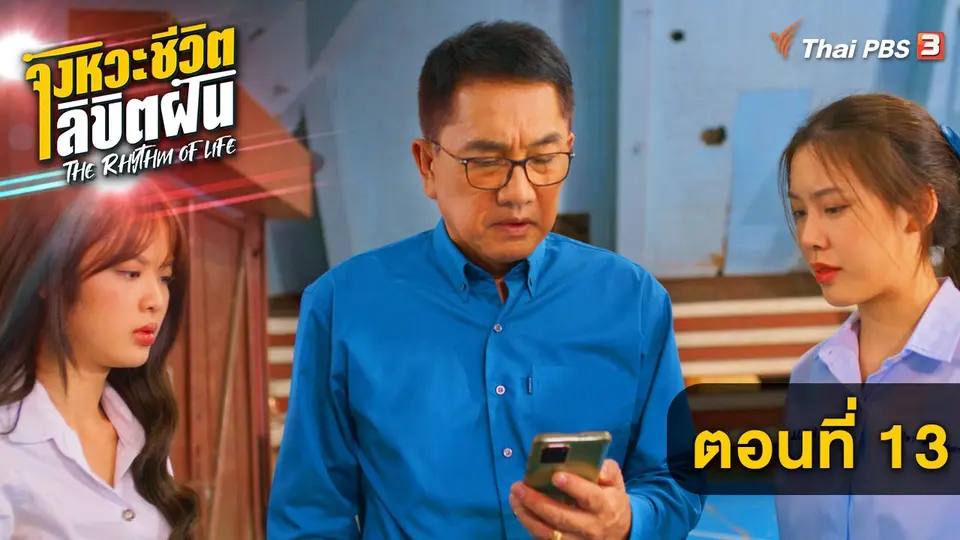 The Rhythm of life จังหวะชีวิต...ลิขิตฝัน