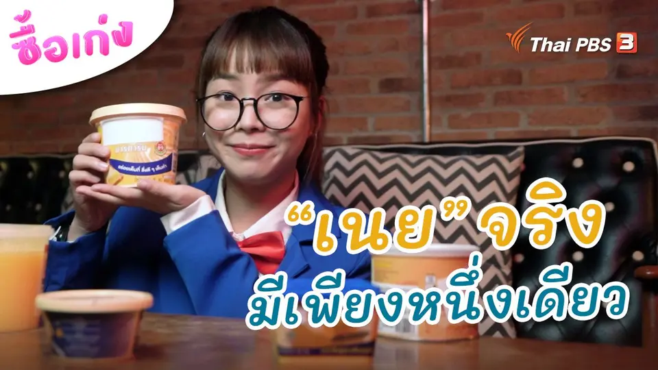 เนย