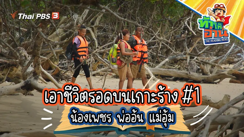 เอาชีวิตรอดบนเกาะร้าง #1
