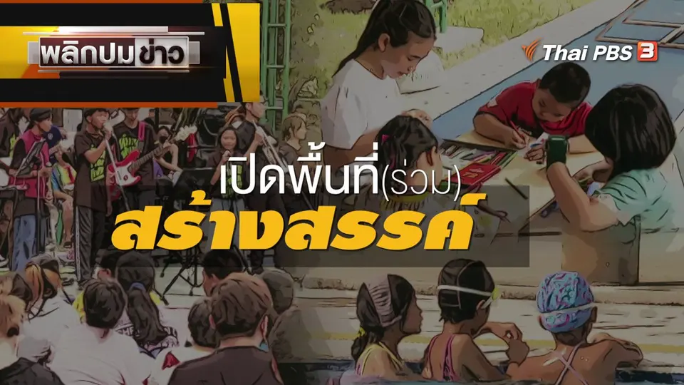เปิดพื้นที่ (ร่วม) สร้างสรรค์