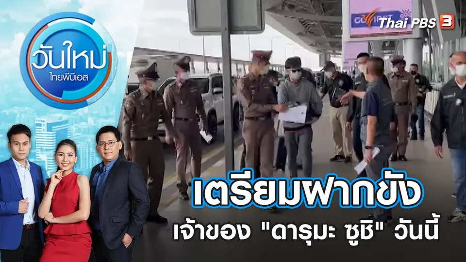 เตรียมฝากขังเจ้าของ "ดารุมะ ซูชิ" วันนี้ | วันใหม่ ไทยพีบีเอส | 23 มิ.ย. 65