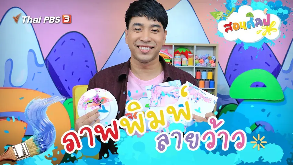 ภาพพิมพ์ลายว้าว