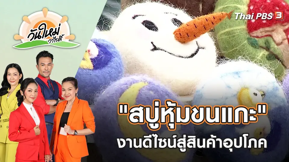 "สบู่หุ้มขนแกะ" ก้าวข้ามงานดีไซน์สู่สินค้าอุปโภคมิติใหม่ | วันใหม่วาไรตี้ | 23 มิ.ย. 65