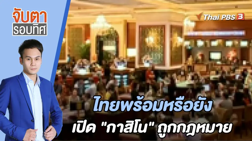 ไทยพร้อมหรือยังเปิด "กาสิโน" ถูกกฎหมาย | จับตารอบทิศ | 23 มิ.ย. 65
