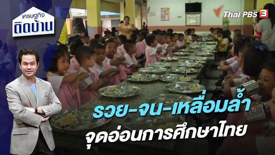 รวย-จน-เหลื่อมล้ำ จุดอ่อนการศึกษาไทย