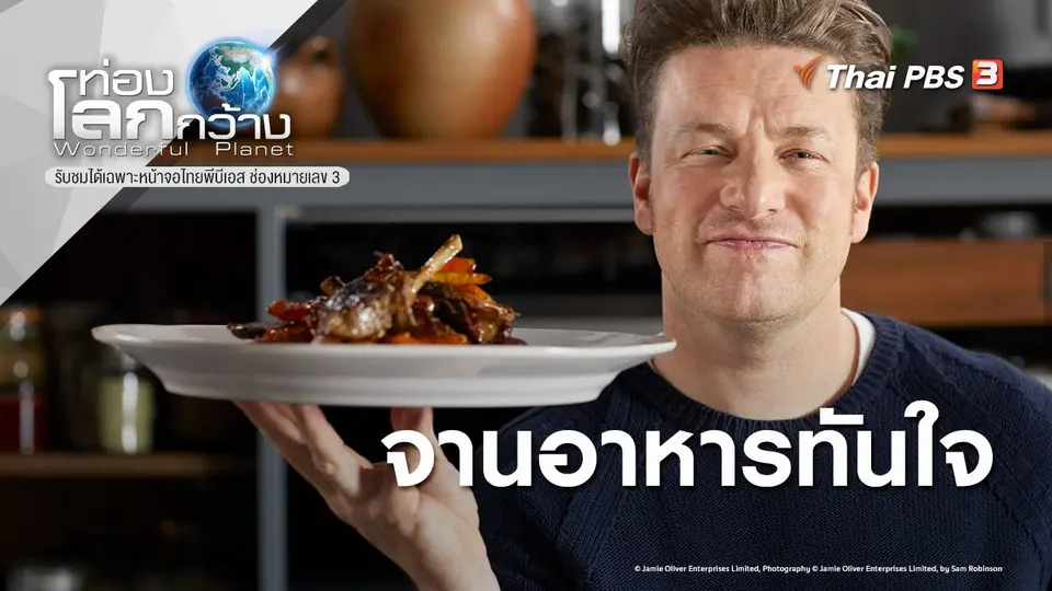 ท่องโลกกว้าง