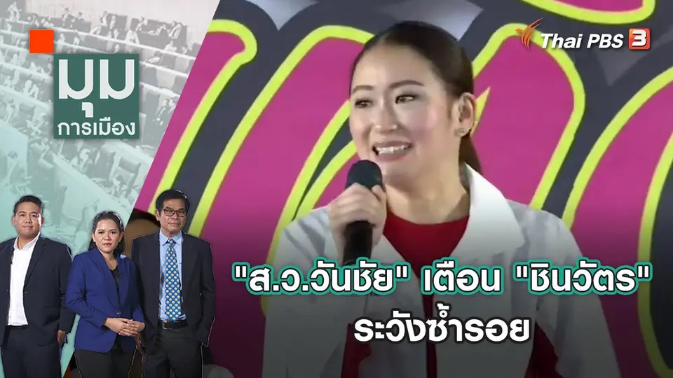 "ส.ว.วันชัย" สอนมวย "อุ๊งอิ๊ง" ระวังซ้ำรอย "ทักษิณ-ยิ่งลักษณ์" | มุมการเมือง | 27 มิ.ย. 65
