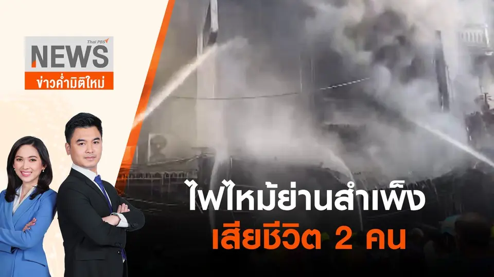 ไฟไหม้ย่านสำเพ็ง เสียชีวิต 2 คน | ข่าวค่ำมิติใหม่ | 26 มิ.ย. 65