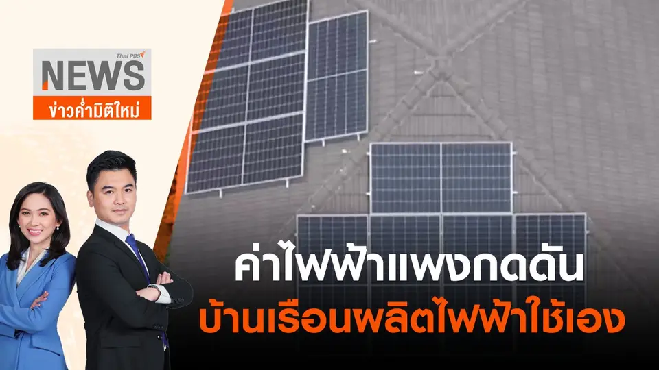 ข่าวค่ำมิติใหม่
