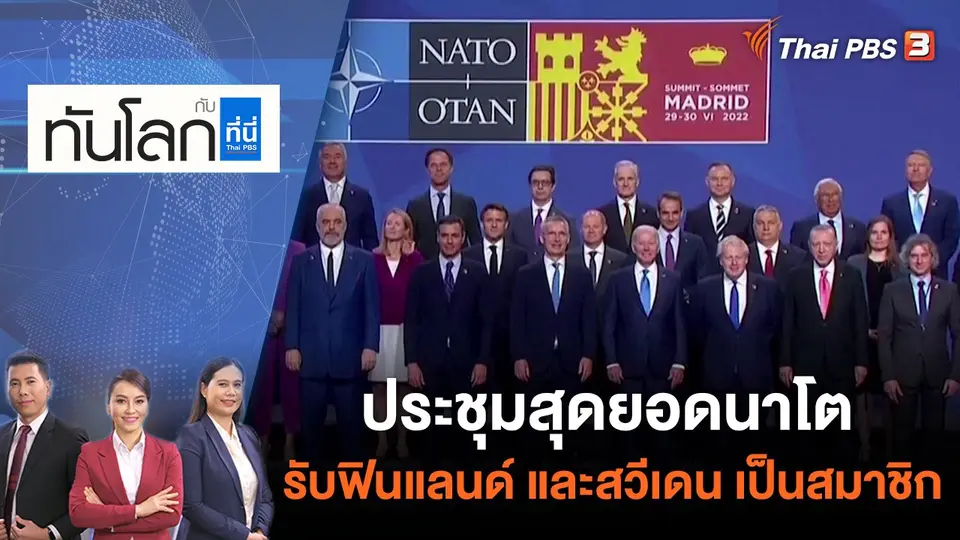 ทันโลก กับ ที่นี่ Thai PBS