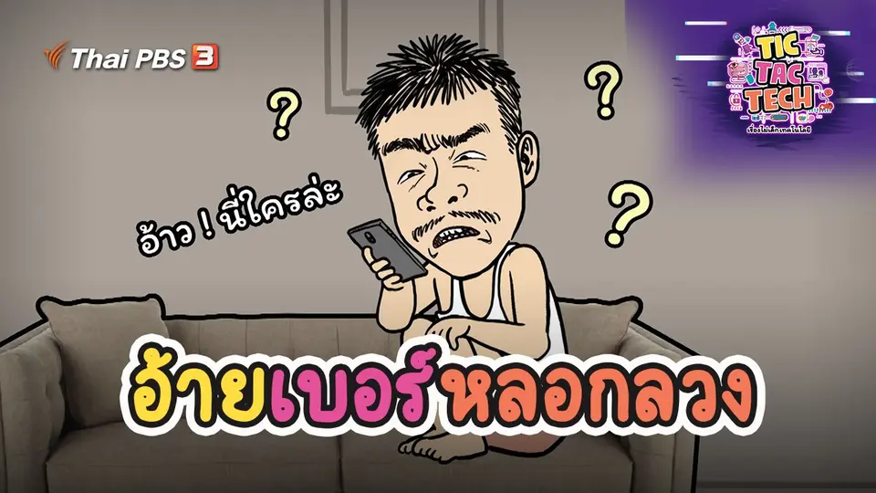 อ้ายเบอร์หลอกลวง
