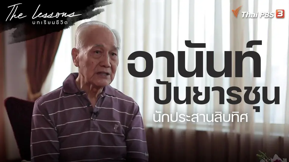The Lessons บทเรียนชีวิต