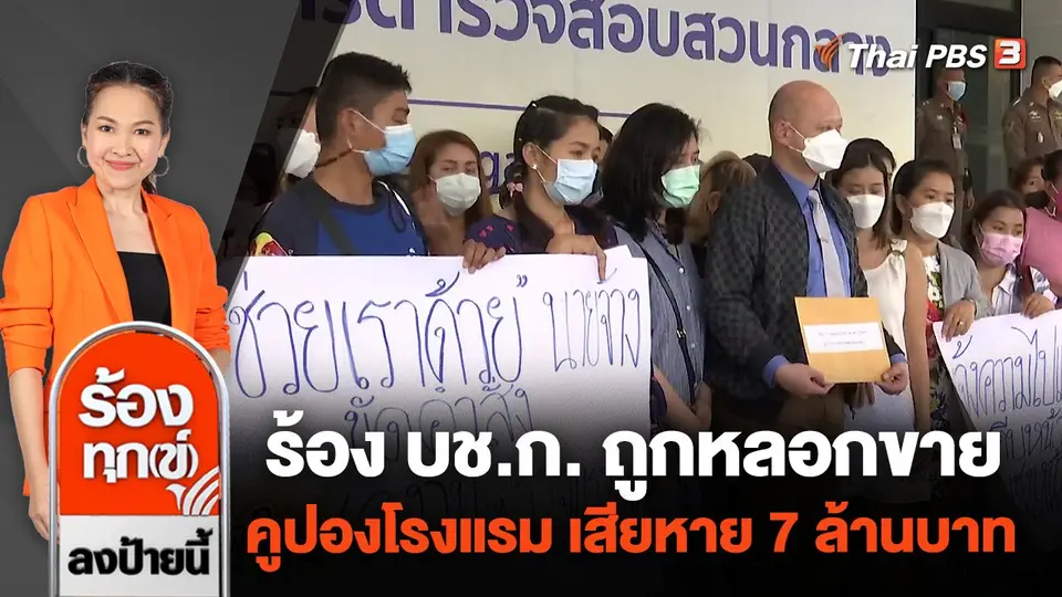 ร้อง บช.ก. ถูกหลอกขายคูปองโรงแรม เสียหาย 7 ล้านบาท