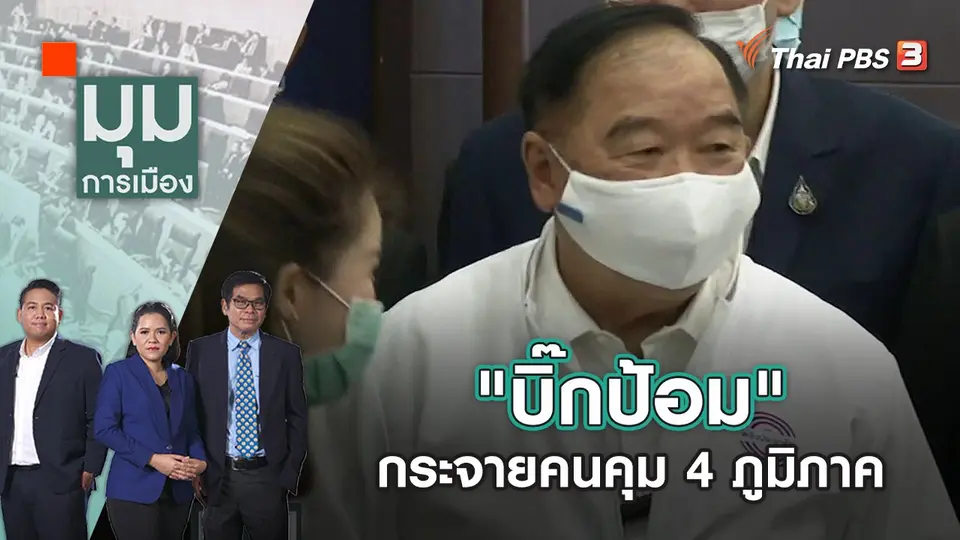 "บิ๊กป้อม" กระจายคนคุม 4 ภูมิภาค | มุมการเมือง | 28 มิ.ย. 65
