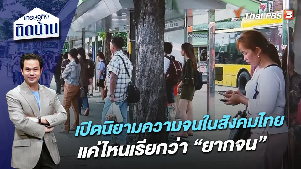 เปิดนิยามความจนในสังคมไทย แค่ไหนเรียกว่า “ยากจน”