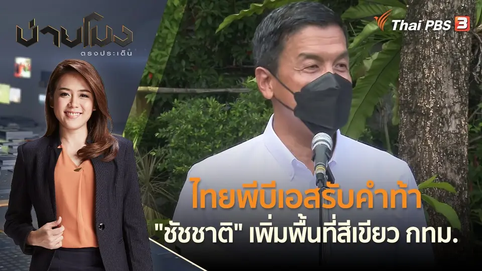 ไทยพีบีเอสรับคำท้า "ชัชชาติ" เพิ่มพื้นที่สีเขียว กทม. | บ่ายโมง ตรงประเด็น | 28 มิ.ย. 65