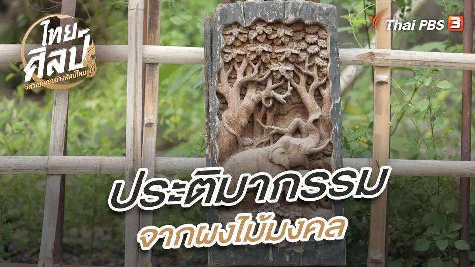 ประติมากรรมจากผงไม้มงคล