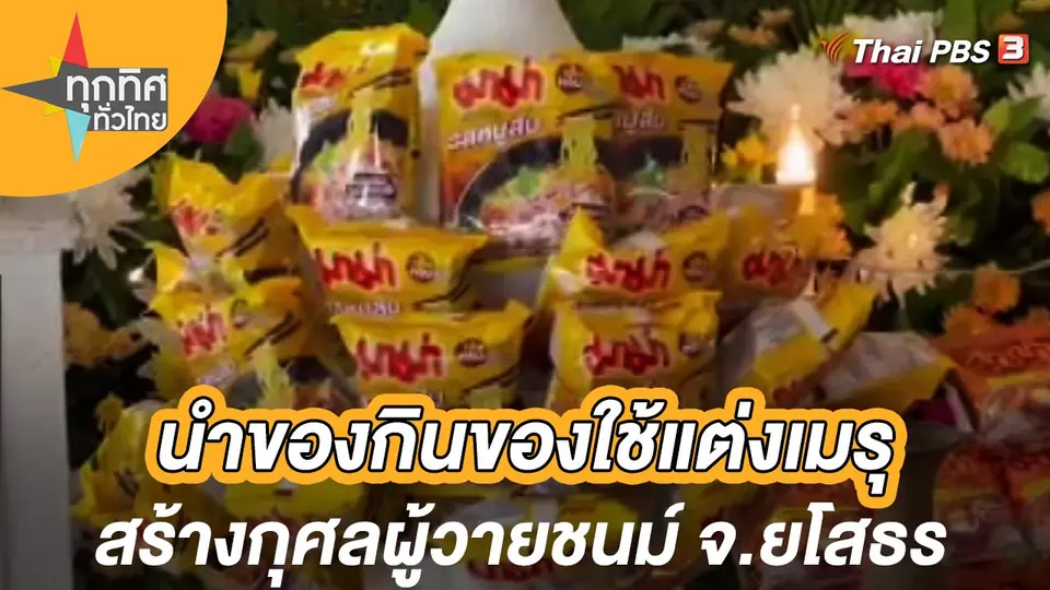 นำของกินของใช้แต่งเมรุสร้างกุศลผู้วายชนม์ จ.ยโสธร