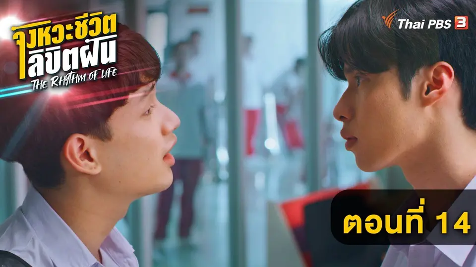 The Rhythm of life จังหวะชีวิต...ลิขิตฝัน