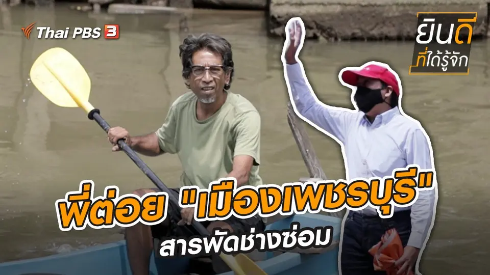 พี่ต่อย "เมืองเพชรบุรี" สารพัดช่างซ่อม