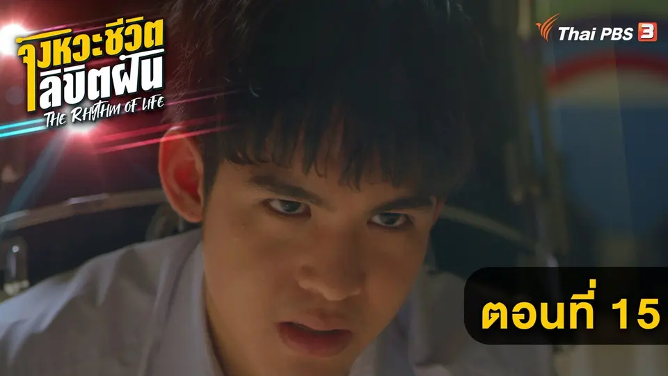 The Rhythm of life จังหวะชีวิต...ลิขิตฝัน