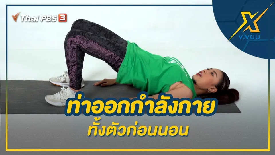 ท่าออกกำลังกายทั้งตัวก่อนนอน