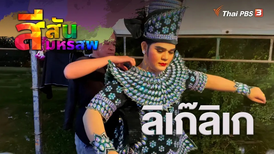 สีสันมหรสพ