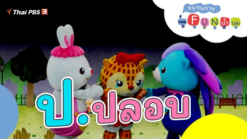 ป.ปลอบ
