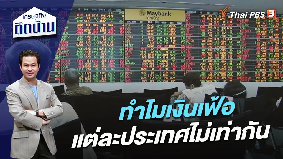 ทำไมเงินเฟ้อแต่ละประเทศไม่เท่ากัน