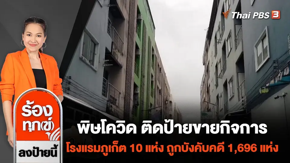พิษโควิด ติดป้ายขายกิจการโรงแรมภูเก็ต 10 แห่ง ถูกบังคับคดี 1,696 แห่ง