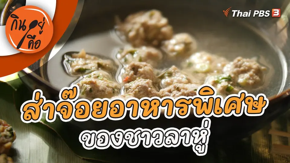 ส่าจ๊อยอาหารพิเศษของชาวลาหู่